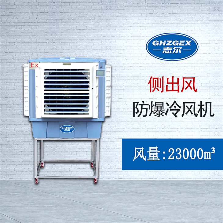 側出風移動式 防爆環(huán)?？照{(diào)